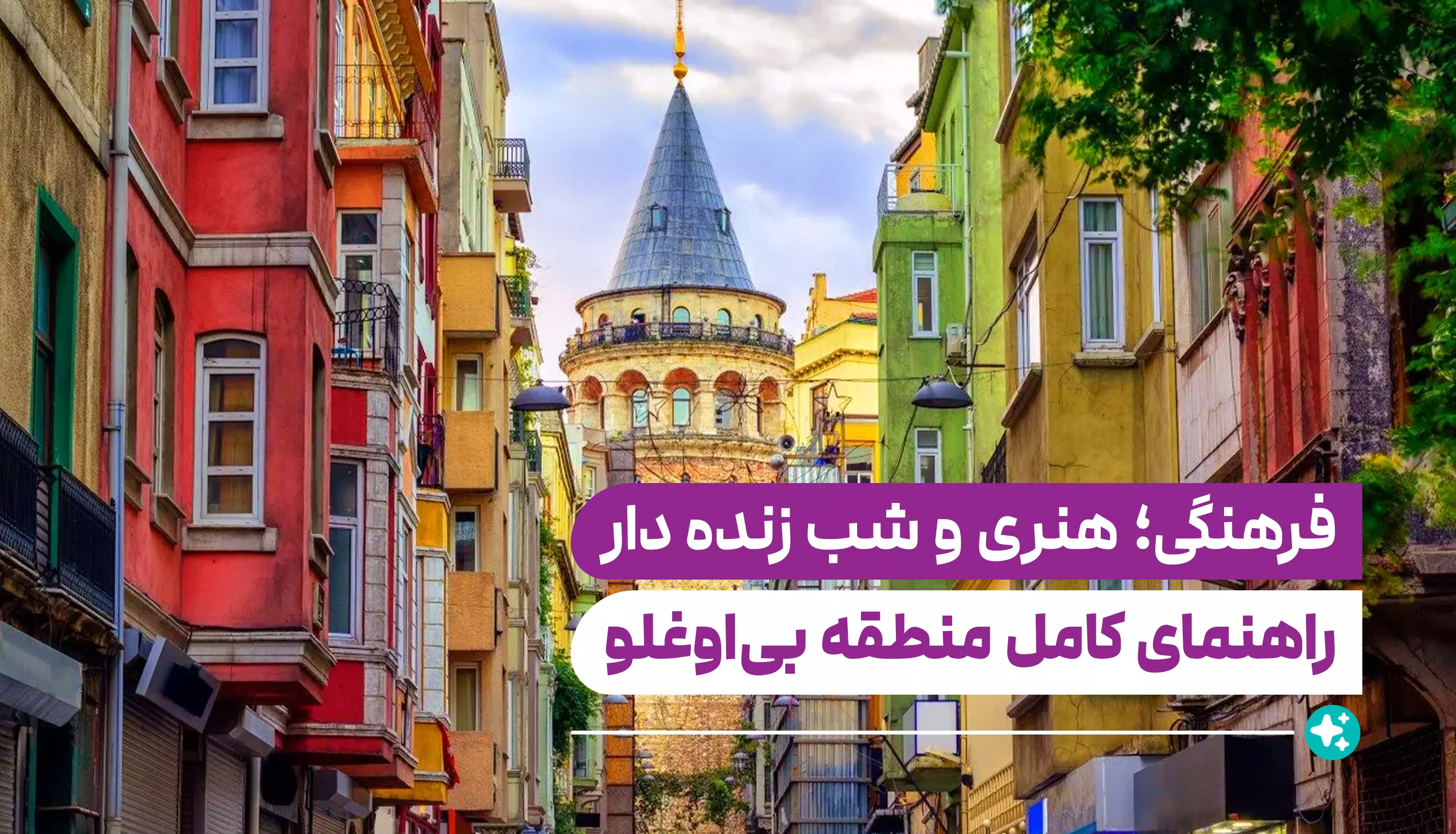 راهنمای کامل منطقه بی‌اوغلو (Beyoğlu)
